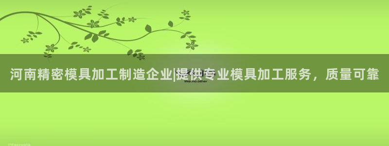 彩神旗下有哪些平台可以玩：河南精密模具加工制造企业|提供专业模具加工服务，质量可靠