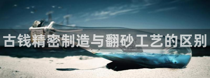 彩神vii购彩l心：古钱精密制造与翻砂工艺的区别