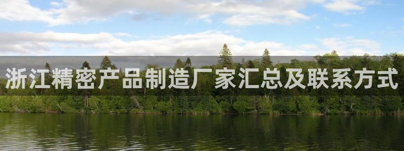 天天赢彩神：浙江精密产品制造厂家汇总及联系方式