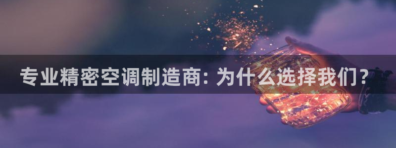彩神购彩-购彩大厅入口：专业精密空调制造商: 为什么选择我们？