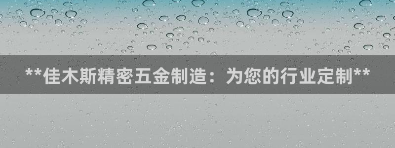 彩神是什么平台的游戏：**佳木斯精密五金制造：为您的行业定制**