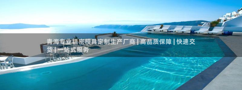 彩神8是正规平台吗：青海专业精密模具定制生产厂商 | 高品质保障 | 快速交
货 | 一站式服务