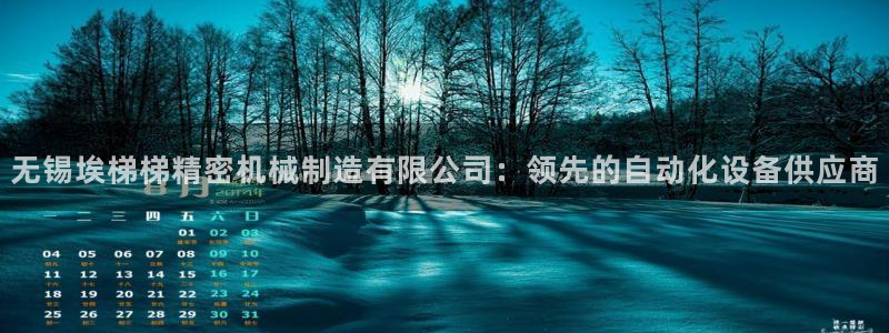 彩神8是正规平台吗是正品吗：无锡埃梯梯精密机械制造有限公司：领先的自动化设备供应商