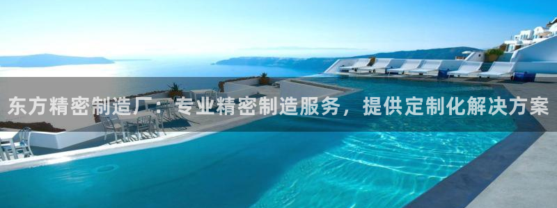 v大发彩神8iii：东方精密制造厂：专业精密制造服务，提供定制化解决方案