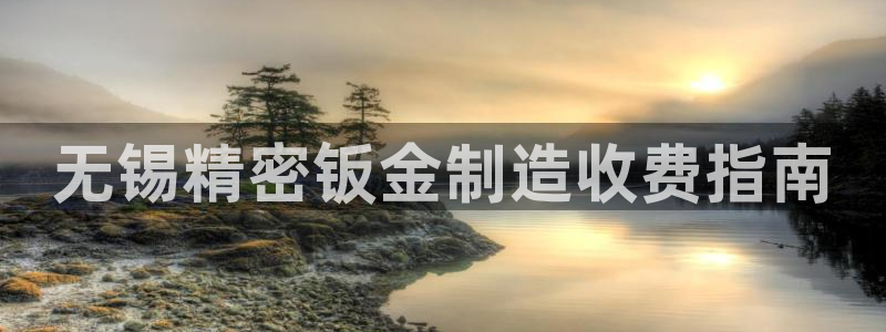 彩神vll官网-最新版app下载：无锡精密钣金制造收费指南