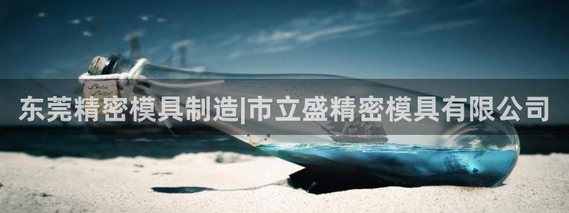 彩神8是正规平台吗：东莞精密模具制造|市立盛精密模具有限公司