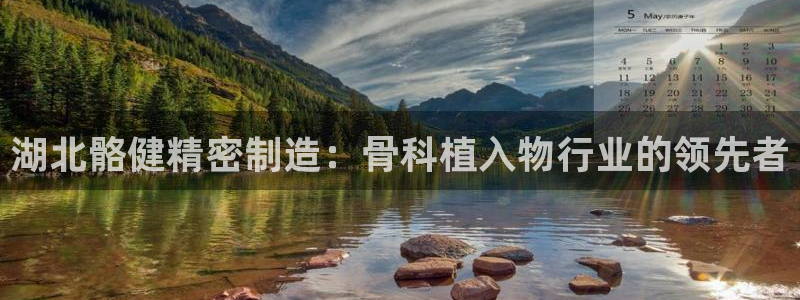 彩神赢钱了吗知乎：湖北骼健精密制造：骨科植入物行业的领先者