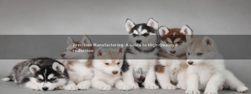 v彩神88iii：Precision Manufacturing: A Guide to High-Quali
