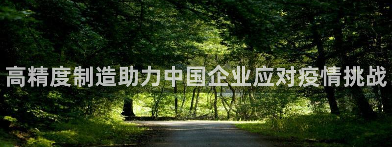 彩神大发云：高精度制造助力中国企业应对疫情挑战