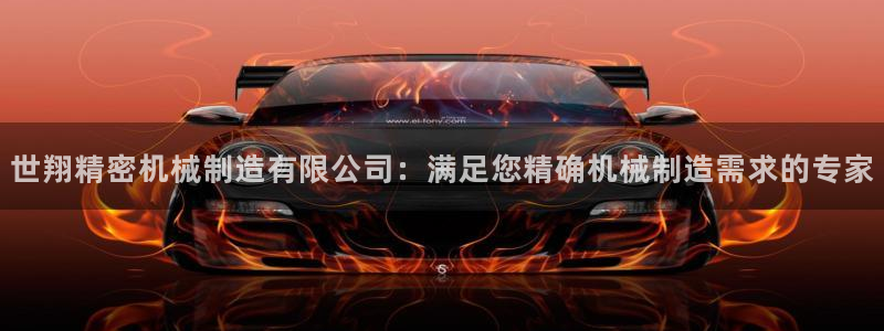彩神v8是真的挣钱吗知乎：世翔精密机械制造有限公司：满足您精确机械制造需求的专家