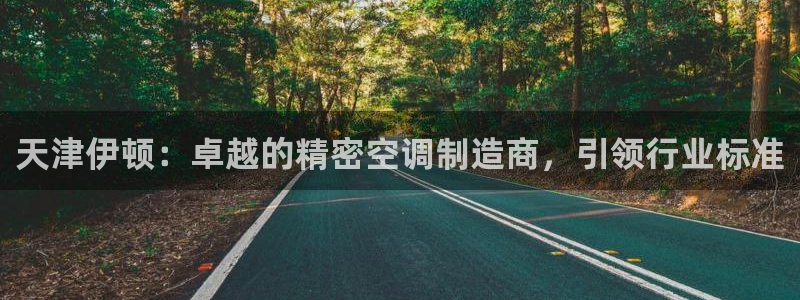 彩神V官网：天津伊顿：卓越的精密空调制造商，引领行业标准