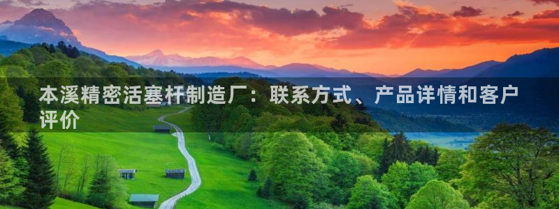 彩神v下载安装：本溪精密活塞杆制造厂：联系方式、产品详情和客户
评价