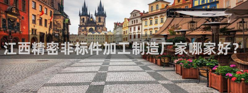 彩神v网赌软件下载：江西精密非标件加工制造厂家哪家好？