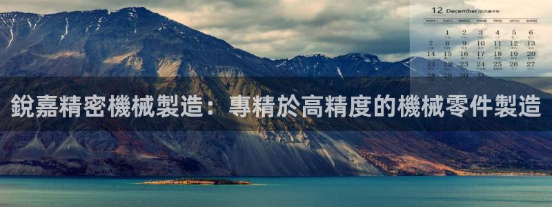 彩神通关注码金码对应码：銳嘉精密機械製造：專精於高精度的機械零件製造