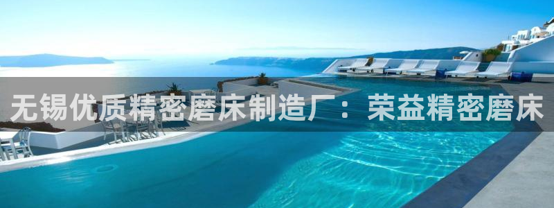 彩神8彩平台客服：无锡优质精密磨床制造厂：荣益精密磨床