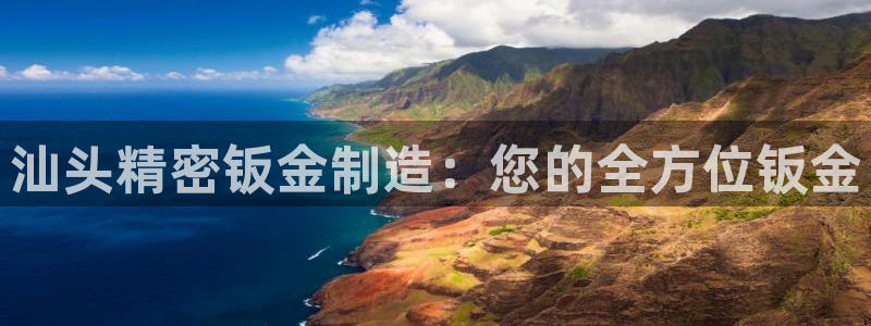 彩神8是正规平台吗安全吗：汕头精密钣金制造：您的全方位钣金