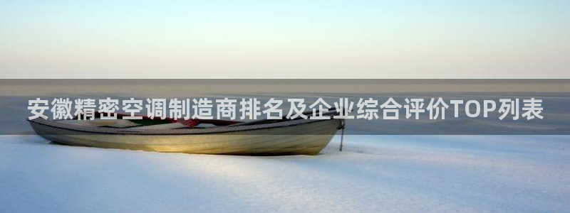 v彩神88iii：安徽精密空调制造商排名及企业综合评价TOP列表